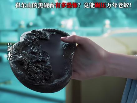 崔东山的黑砚台有多恐怖?竟能碾压万年老蛟! #崔东山 #陈平安 #青年创作者成长计划 #剑来 #国漫推荐