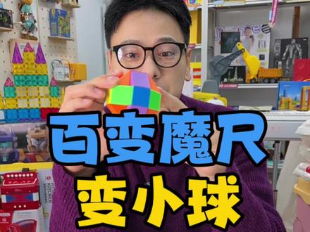 小球教程来了~魔尺真的太好玩啦#儿童玩具 #益智玩具 #干货分享 #控娃神器