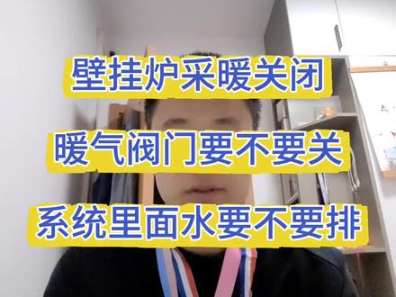 采暖功能关闭,要不要把暖气的进回水阀门关闭,暖气里面的水要不要放掉,#小松鼠壁挂炉 #壁挂炉采暖 #地暖 #暖气片 #壁挂炉供暖