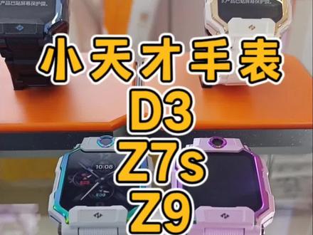 #开学季,看看电话手表的区别吧,选择一款适合自己的