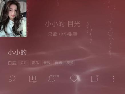 小小的你,好好的你🫶~好听~好治愈#小小的 #白鹿 #525心理健康日