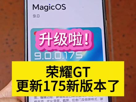 升级啦!荣耀GT推送更新175新版本了……
今天荣耀GT收到了175新版本推送,更新包高达1.76G,升级内容很多。
☑️图库:新增反光消除、褶皱去除、表情修复、水印编辑功能,支持动态照片拼图、编辑功能;
☑️时钟:新增指定日期设置闹钟,可设定未来两年内指定日期的闹钟;
☑️录屏:新增录屏暂停功能、录屏隐藏通知消息弹框功能;
☑️截屏:新增截屏分享后删除原图功能;
☑️任意门:优化任意门图片拖拽功能;
☑️铃声:铃声选择界面UX焕新;
☑️锁屏:新增“我的锁屏”栏,优化人脸解锁提示语交互;
☑️新增支持与iPhone互传文件;
☑️骚扰拦截:新增按地区号码拦截来电功能;
☑️荣耀车联:优化车机无线连接场景稳定性。
另外还在系统应用中新增响铃时振动强度调节和系统触感反馈强度调节,新增返回手势振动效果,优化系统触感反馈设置层级等等,更新升级功能很多,很全面。
最喜欢的是图库中的新增功能,还有骚扰拦截中的根据地区号码拦截来电功能,荣耀MagicOS 9.0真的是越来越好用了。
那么,你的荣耀GT升级到175版本了吗?
#荣耀GT #荣耀手机 #系统更新 #手机 #荣耀GTPro