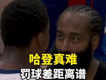 哈登真难,罚球数离谱! G1活塞击败骑士,两边罚球差距巨大。
哈登全场被高强度包夹,对抗不断却要不到哨;
阿伦早早陷入犯规麻烦,仅得两分。
末节被挑衅后全力反扑顽强追平,可惜关键回合失守。
问题暴露,调整状态,静待G2强势回击。
#活塞111101战胜骑士 #哈登 #东北老王聊哈登
@JamesHarden詹姆斯哈登 @NBA @腾讯体育 @克利夫兰骑士队