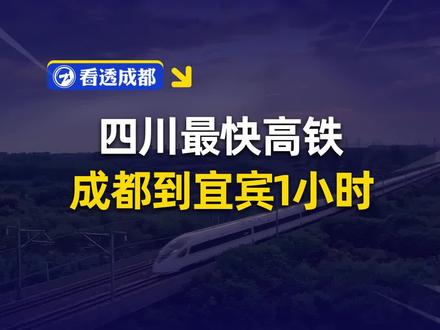 “四川史上最快高铁”年底开通,10—20分钟到天府机场,1小时到内江、宜宾、自贡。
#成都 #内江 #宜宾 #自贡
