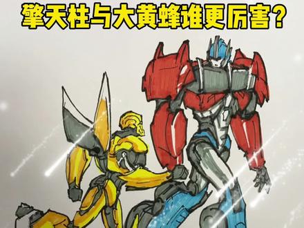 变形金刚擎天柱与大黄蜂谁更厉害?@抖音小助手 #变形金刚 #简笔画 #卡通 #儿童画 #动漫 #绘画