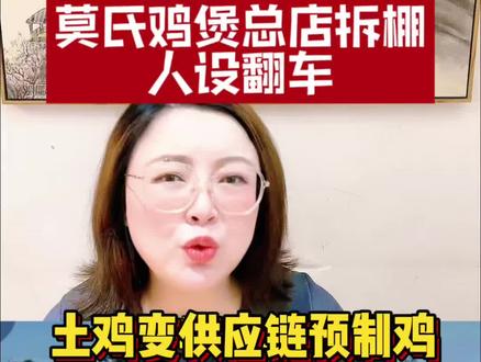 网红人设剧本演得再好,也经不起现实打脸!套路玩得明明白白,终究是流量一场生意罢了!#莫氏鸡煲拆棚人设翻车#网红店套路有多深#莫叔散养鸡人设崩塌#网红餐饮流量真相