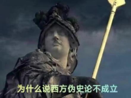 西方伪史论不过是别人玩过的反智主义罢了 史学界和古典学界要么完全不同意这一理论,要么根本不想耗费时间反驳这些说法
《人民日报》曾于2019年9月批评该理论对其他文明的盲目自大,而《新民晚报》亦于2025年6月批评其荒谬的观点,《中国青年报》于2025年7月撰文指出西方伪史论不但反映出一种文化自卑,更损害中国的学术形象。
2025年6月,大量宣扬西方伪史论的自媒体账号在各大平台被官方封禁
#雾海漫游 #历史 #科普