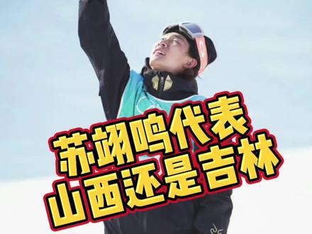 #苏翊鸣 冬奥夺冠创历史,代表山西还是吉林?看完才知道真相!#北京冬奥会 #冰雪2022#uzis篮球袜