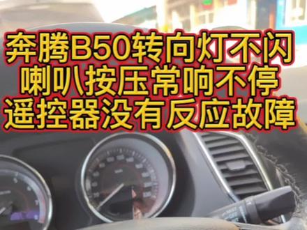 奔腾B50转向灯不闪,喇叭一直响,中控锁没反应,#维修技术分享#汽车保养与维修 #汽车人共创计划 #汽车知识 #汽车电路