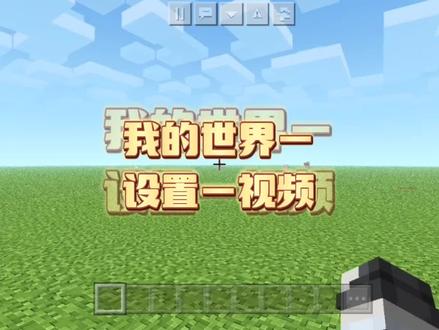 我的世界—设置—视频#我的世界#技巧
