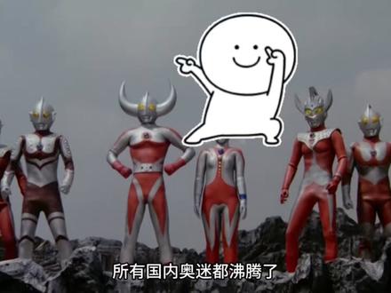 奇奥天尊竟然发文硬刚圆谷?国内昭和奥版权到底会何去何从#奥特曼 #艾斯奥特曼