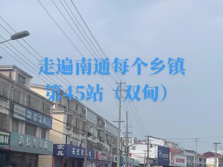 亚明带着你,走遍南通每个乡镇。(如东双甸)