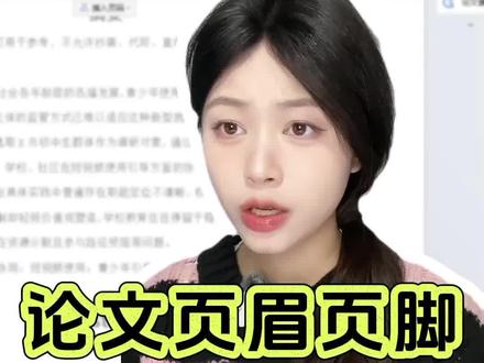 如何设置论文页眉#论文页眉 #论文格式 #知学术AI论文 #毕业论文 #大四毕业 @抖音小助手 @DOU+小助手