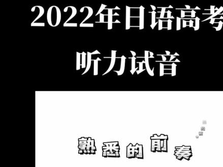 日语高考你听懂多少?高考日语如何提分看过来#日语 #高考日语 #常州 #无锡 #江阴 #宜兴 #苏州 #张家港 #高考志愿填报 #线上 #直播 #面授