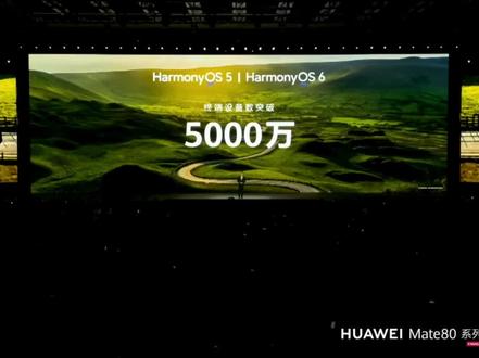鸿蒙终端设备数量突破5000万大关!5000万,不仅仅是一个数字,更是5000万信任与陪伴。新的旅程,让我们继续并肩同行
#华为 #鸿蒙 #鸿蒙越用越香 #鸿蒙生态千帆起 #鸿蒙合伙人