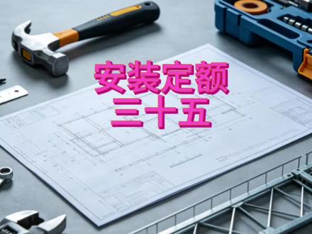 安装定额三十五 风管——咬口还是法兰 风阀扣不扣
两个问题答不上来 十几万没了#安装工程#定额#工程人#建筑工程#土木工程