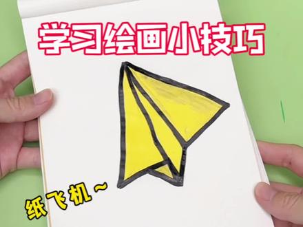 学习绘画纸飞机的小技巧