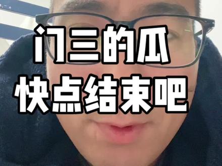 门三的瓜快点结束吧