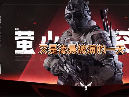 妥妥老演员了奥#萤火突击 #游戏日常 #游戏精彩时刻