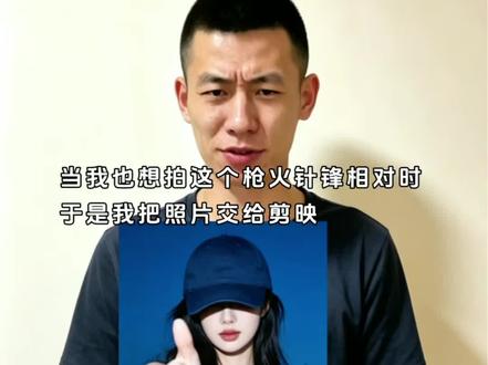 Oi 相对 针锋相对ai指令制作教程来啦 #Oi相对那就针锋相对 #枪火 #剪映 #剪映图片设计 #ai指令教程 Oi相对那就针锋相对ai指令教程 枪火经典站位ai指令