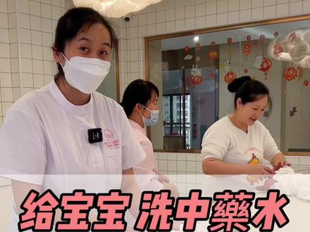宝宝黄疸高、有湿疹,怎么办?小雯妈妈来帮您,洗洗中藥水、敷个小面膜。做好这几点,宝宝好得快。#月子中心#臻喜安恩宝#广西#宝妈#人类幼崽成长记