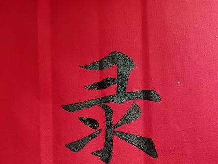 恭喜你,你已被第一志愿录取#手写金榜题名 #书法高考录取