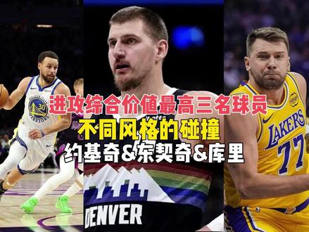 【球场观察】进攻综合价值最高三名球员!约基奇&东契奇&库里 约基奇、库里、东契奇他们都采用不同版本用各自独特优势展现出联盟最顶级一档的进攻影响力。按照年龄来看自然巅峰期的能力越大,但是,他们之间也有版本的优劣之分。#约基奇 #东契奇 #库里 #掘金 #湖人