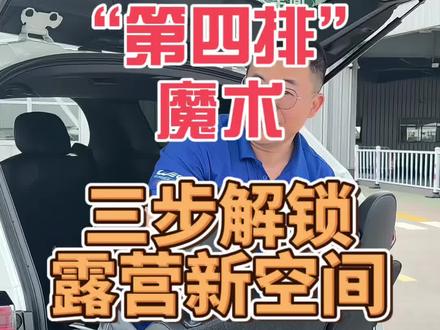 格瑞维亚、塞纳的“第四排”设计,这波绝了! 露营/旅游必看!格瑞维亚秒变“4座大床房”
#丰田 #格瑞维亚 #塞纳 #MPV实用技巧 #汽车隐藏功能
