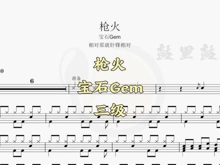 《枪火》宝石Gem
配套:完整🥁谱➕示范音频➕无鼓伴奏➕动态鼓谱 !#鼓谱#动态鼓谱#架子鼓教学#枪火#宝石