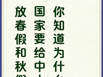 中小学生春假和秋假背后是一盘大棋,家长要看懂背后深意!#家长必读 #小学 #春假