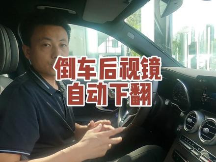 倒车后视镜下翻你会使用吗?如何判断自己的车辆带这个功能呢? #后视镜下翻 #带你懂车