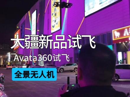 大疆Avata360真机实地试飞体验来了 全新升级手感大不一样,对比前代Avata操作更顺手,全程流畅稳定飞行,姿态平稳丝滑,全景航拍画面氛围感拉满;硬核升级一目了然,视觉观感惊艳十足.#宁波乐特航拍俱乐部 #北仑短视频联盟BSVA #无人机推荐 #大疆新品 #大疆Avata360
