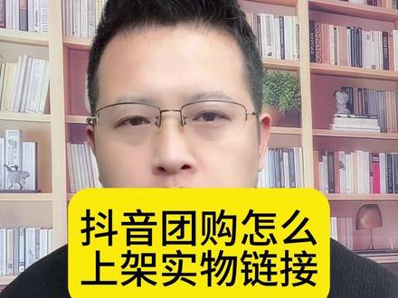 抖音团购怎么上架实物团购链接? 实体商家怎么开通抖音团购?抖音团购怎么上架实物链接?抖音团购开通后为什么只能上架代金券?抖音团购怎么正确开通?开通抖音团购需要什么证件?抖音团购想上架实物链接达不到要求怎么办?怎么开通抖音团购?#实体商家怎么做抖音 #抖音团购 #抖音团购链接 #抖音团购怎么开通 #抖音团购开通流程 @DOU+上热门