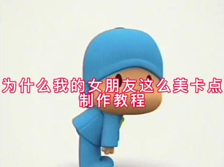 为什么我的女朋友这么美卡点视频制作教程来啦#剪映 #卡点视频 #女朋友 #为什么我女朋友这么美 #女朋友漂亮模板怎么剪 我女朋友为什么这么美 女朋友漂亮剪辑教程