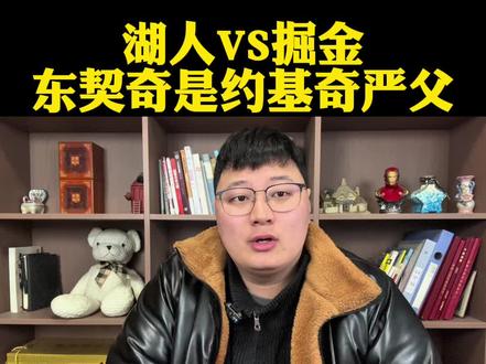 湖人对阵掘金比赛怎么样?东契奇其实算约基奇严父! #湖人vs掘金#东契奇#约基奇#詹姆斯#dou来NBA