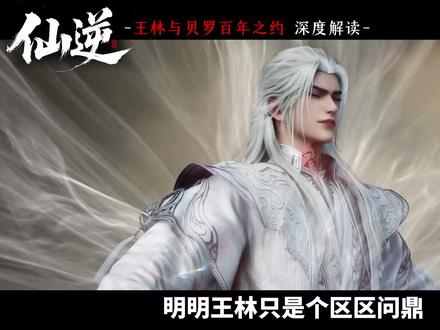 王林与贝罗百年计划是什么?王林又能有什么作用?背后秘密解读 #仙逆 #王林 #国漫 #动漫编年史 #仙逆动画