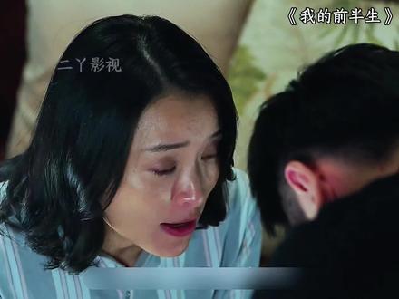 #好剧推荐#因为一个片段看了整部剧 #我的前半生#电视剧解说#剧情解说
