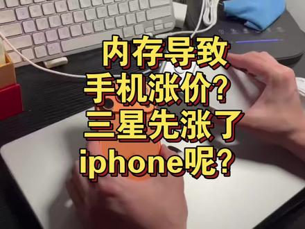 内存涨价,手机都得涨价?未来手机买不起了 内存涨价,手机都得涨价?
#iphone #数码科技 #手机 #科技下一站 #折叠屏
