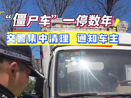 “僵尸车”一停就是数年,交警开展清理,通知车主!