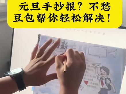 元旦手抄报?豆包帮你轻松解决不费妈 #元旦手抄报 #元旦手抄报模版 #被作业逼疯的家长 #豆包生活帮手 #人类对豆包的开发不足百分之一