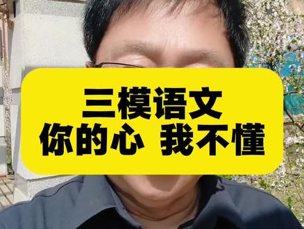 三模语文,你的心我不懂!家长们,你懂吗? 三模语文,你的心我不懂!家长们,你懂吗#黑龙江高考 #高考志愿填报