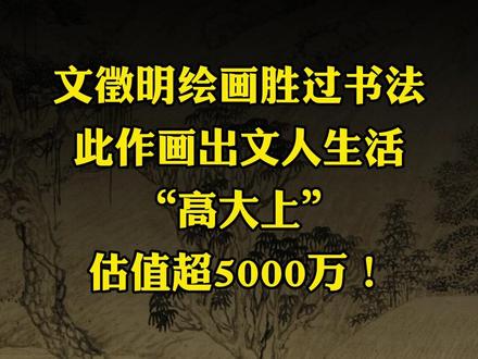 文徵明绘画胜过书法,此作画出文人生活“高大上”,估值超5000万!#书法 #书法欣赏 #文征明 #国画 #携琴访友图