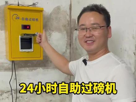 24小时自助过磅机过磅流程展示。#过磅机 #公磅机 #公磅收费 #无人值守称重系统 #自助过磅