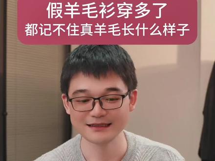 假羊毛衫穿多了,就记不住真羊毛衫长什么样子了;我们家189个款,没有任何混纺化纤塑料材质,买错了都是真羊毛#羊毛衫 #纯羊毛 #羊绒衫 #羊绒 #源头实力厂家