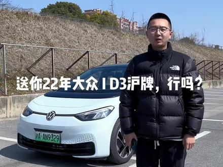 22年大众iD3纯净版,新车16.29万,纯电续航450公里,整车原版原漆,带ACC全速自适应巡航,全景天窗,准新车,#新能源二手车 #新能源汽车 #上海新能源二手车 #上海新能源牌照 #大众id3