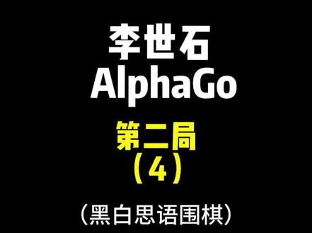 “以第一视角”代入李世石,AlphaGo的招法竟是如此让人崩溃!
#人机大战#围棋教学#李世石#围棋#青年创作者成长计划