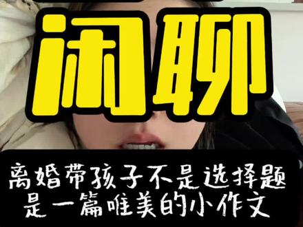 谢谢朋友们对我的心疼 但是我觉得人生有高有低,水满则溢,否极泰来,选错了人得认,既入穷巷就得及时回头,总好过一世磋磨,悔之晚矣!现在的生活有我儿子就是这段错误的婚姻中最好的收获,辛苦是暂时的,但嫁错了人不离婚比离婚更辛苦,现在是这段因果里最好的结果!感谢大家的支持和祝福❤️#婚恋情感 #离婚带娃的单亲妈妈 #日常唠嗑 #人生领悟道理