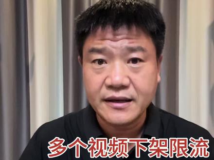 多个视频被举报限流下架ks平台封号