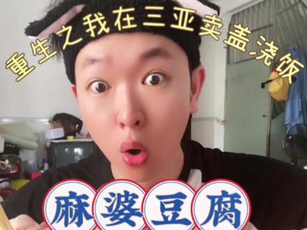 今日吃播:粉丝推荐【重生之我在三亚卖盖浇饭】!吃了以后我只想对老板说祝你成功!#三亚美食 #同城美食 #美食vlog