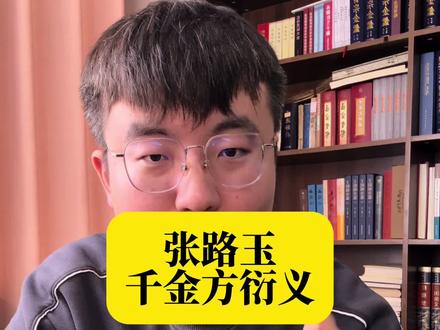 孙思邈千金方衍义,作者张路玉张璐。千年来唯一一个敢解读千金方的人。明末清初三大名医之一#传统文化 #中华文化 #传承文化 #古籍古书
